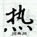 周炳元寫的硬筆楷書熱