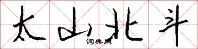 太山北斗怎么寫好看