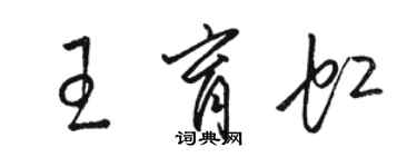 駱恆光王育虹草書個性簽名怎么寫