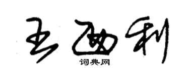 朱錫榮王西利草書個性簽名怎么寫