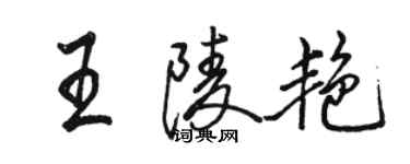 駱恆光王陵艷行書個性簽名怎么寫