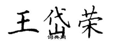 丁謙王岱榮楷書個性簽名怎么寫