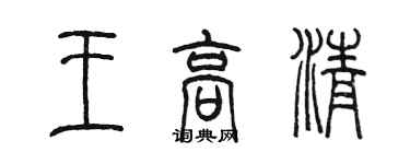 陳墨王高清篆書個性簽名怎么寫