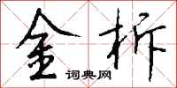 錢沛雲金柝行書怎么寫