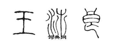 陳聲遠王沛良篆書個性簽名怎么寫