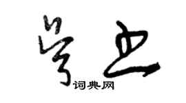 曾慶福吳書草書個性簽名怎么寫