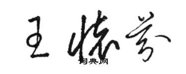 駱恆光王懷芬草書個性簽名怎么寫