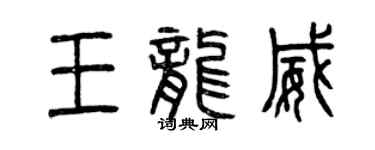 曾慶福王龍威篆書個性簽名怎么寫