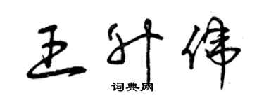 曾慶福王升偉草書個性簽名怎么寫