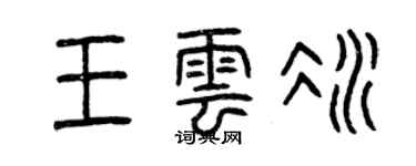 曾慶福王雲冰篆書個性簽名怎么寫