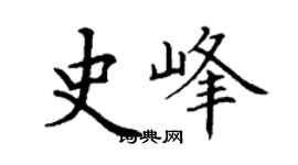 丁謙史峰楷書個性簽名怎么寫