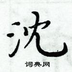 周炳元寫的硬筆楷書沈