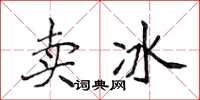 侯登峰賣冰楷書怎么寫