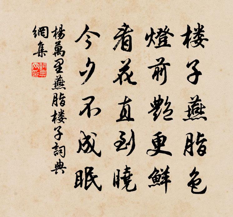 楊萬里燕脂樓子書法作品欣賞