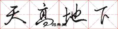 駱恆光天高地下行書怎么寫