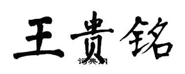 翁闓運王貴銘楷書個性簽名怎么寫