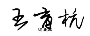 朱錫榮王育杭草書個性簽名怎么寫