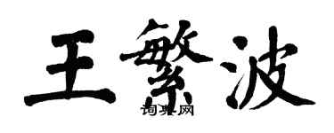 翁闓運王繁波楷書個性簽名怎么寫