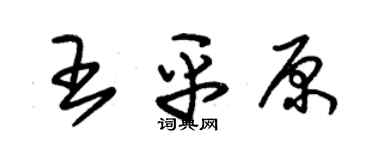 朱錫榮王平原草書個性簽名怎么寫