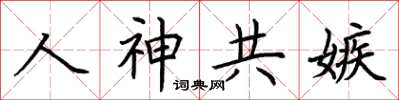 荊霄鵬人神共嫉楷書怎么寫