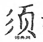 鄧散木寫的硬筆楷書須