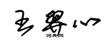 朱錫榮王羿心草書個性簽名怎么寫