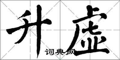 翁闓運升虛楷書怎么寫