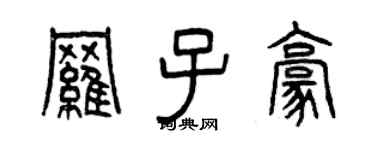 曾慶福羅子豪篆書個性簽名怎么寫