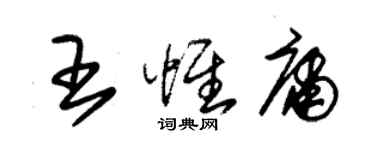 朱錫榮王惟庸草書個性簽名怎么寫