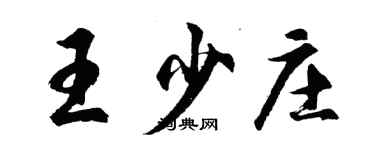 胡問遂王少莊行書個性簽名怎么寫