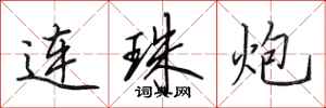 田英章連珠炮行書怎么寫