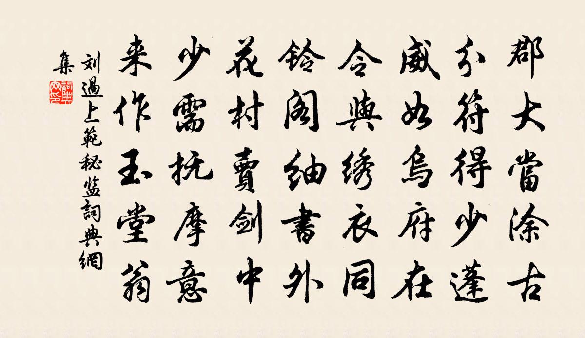 劉過上范秘監書法作品欣賞