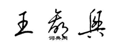 梁錦英王贏興草書個性簽名怎么寫