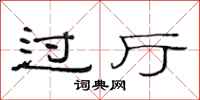范連陞過廳隸書怎么寫