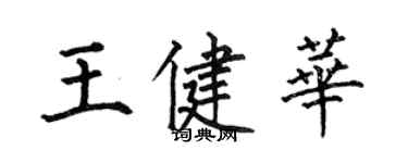 何伯昌王健華楷書個性簽名怎么寫
