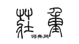 陳墨莊重篆書個性簽名怎么寫