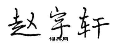 曾慶福趙宇軒行書個性簽名怎么寫