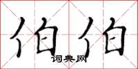 黃華生伯伯楷書怎么寫