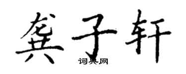 丁謙龔子軒楷書個性簽名怎么寫