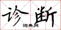 周炳元診斷楷書怎么寫