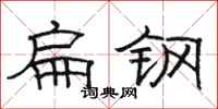 駱恆光扁鋼隸書怎么寫