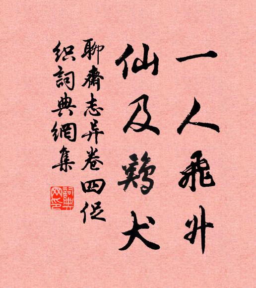蒲松齡一人飛升,仙及雞犬。書法作品欣賞