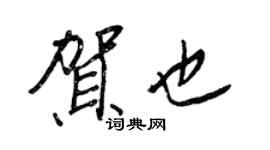 王正良賀也行書個性簽名怎么寫