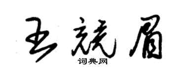 朱錫榮王競眉草書個性簽名怎么寫