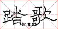 駱恆光踏歌隸書怎么寫