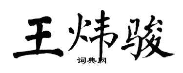 翁闓運王煒駿楷書個性簽名怎么寫
