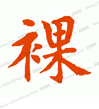 水島修三寫的裸