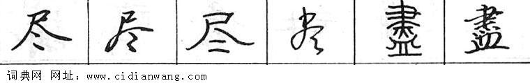 鋼筆字典