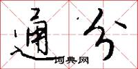 通文調武的意思_通文調武的解釋_國語詞典