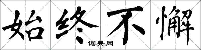 翁闓運始終不懈楷書怎么寫